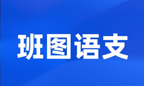 班图语支