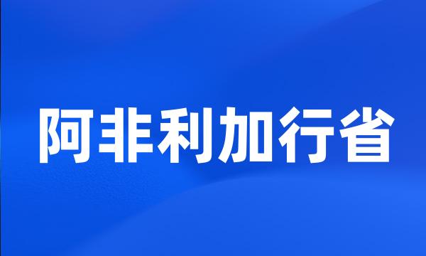 阿非利加行省