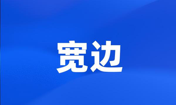 宽边