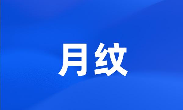 月纹