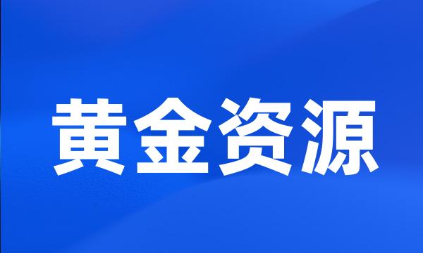 黄金资源