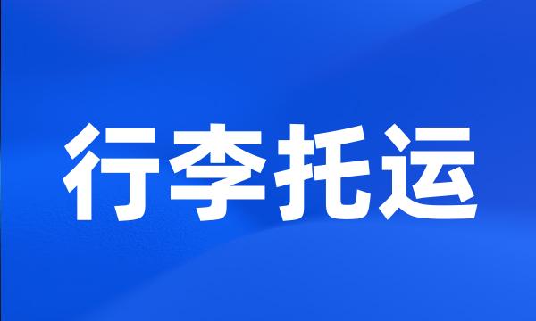 行李托运