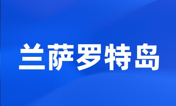 兰萨罗特岛