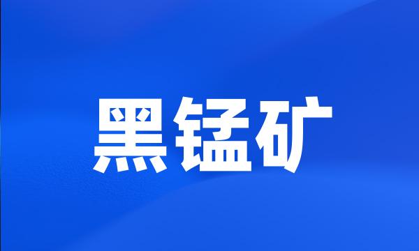 黑锰矿