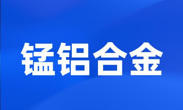 锰铝合金