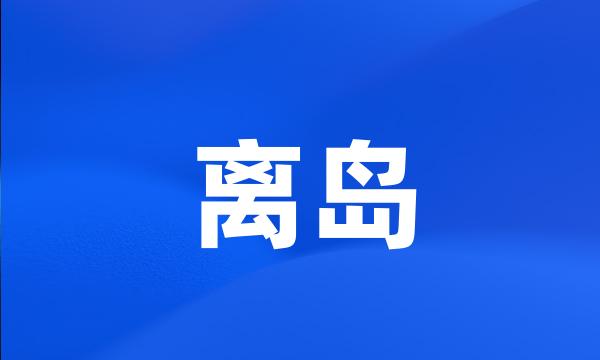 离岛