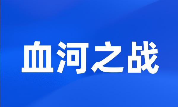 血河之战