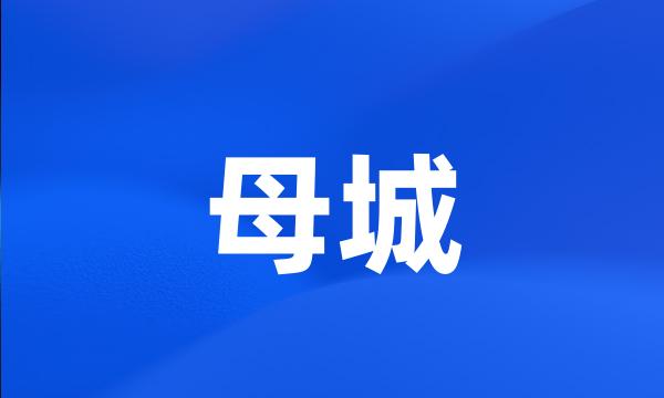 母城