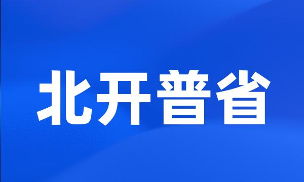 北开普省