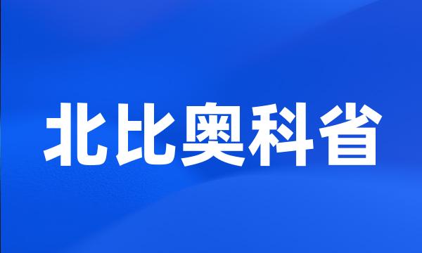 北比奥科省