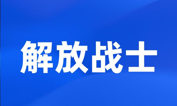 解放战士