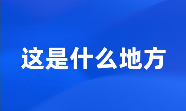 这是什么地方