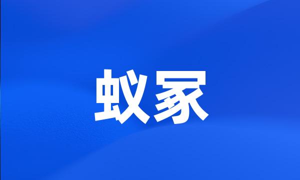 蚁冢