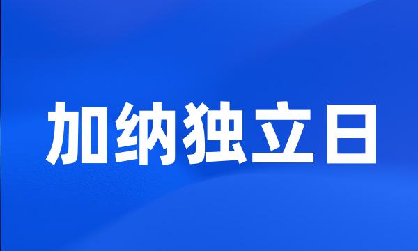 加纳独立日