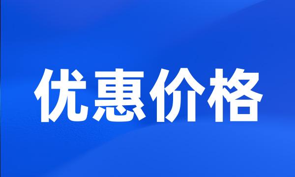 优惠价格