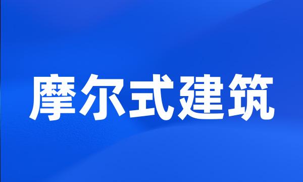 摩尔式建筑