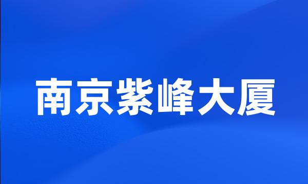 南京紫峰大厦