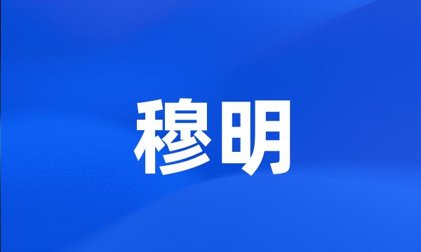 穆明