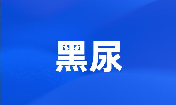 黑尿