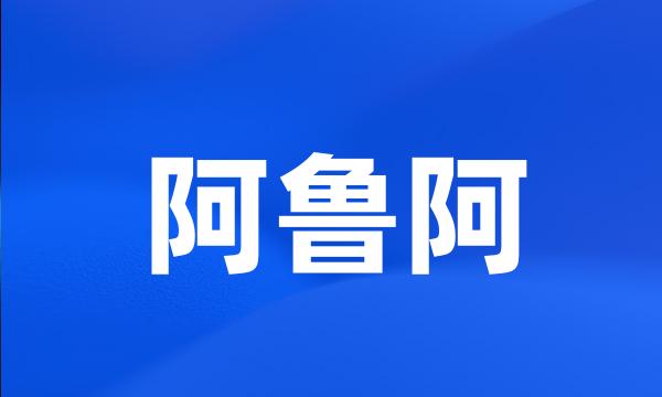 阿鲁阿