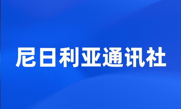 尼日利亚通讯社