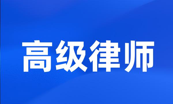 高级律师