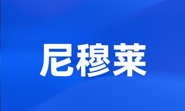 尼穆莱