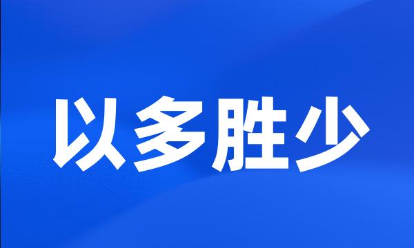 以多胜少