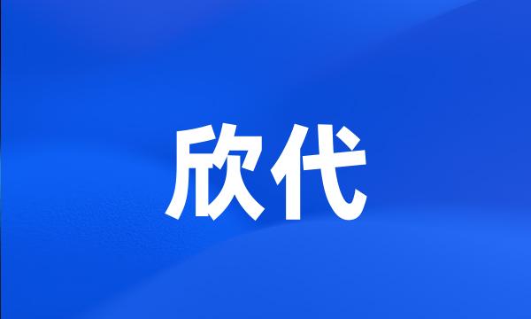 欣代