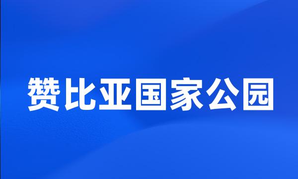 赞比亚国家公园