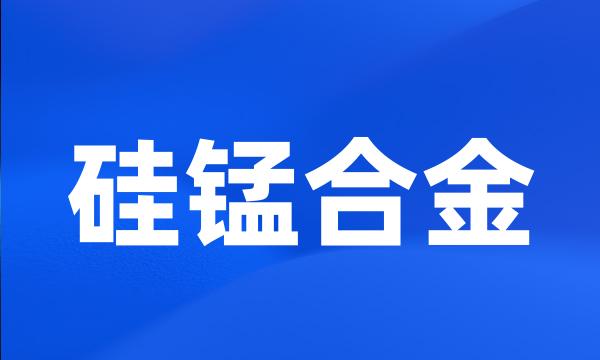 硅锰合金