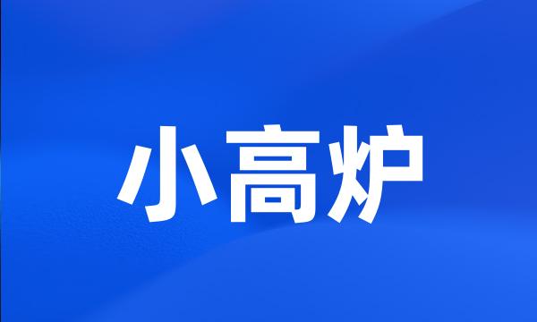 小高炉