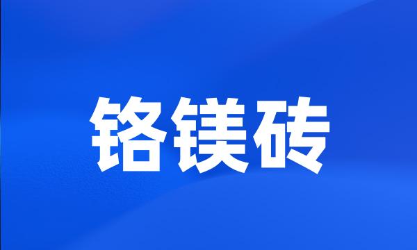 铬镁砖