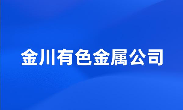 金川有色金属公司