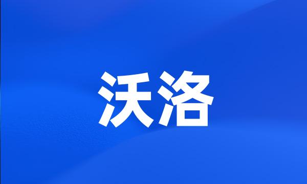 沃洛