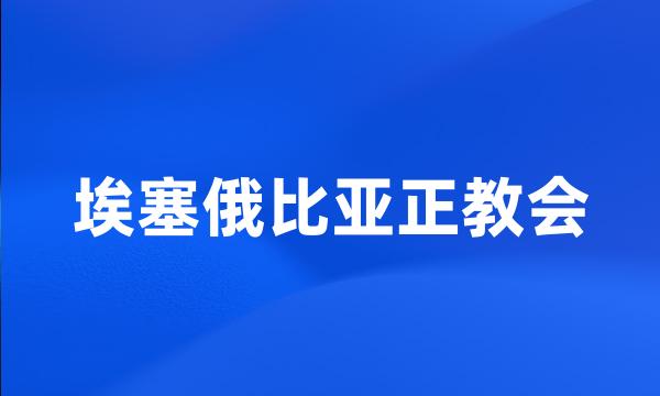 埃塞俄比亚正教会