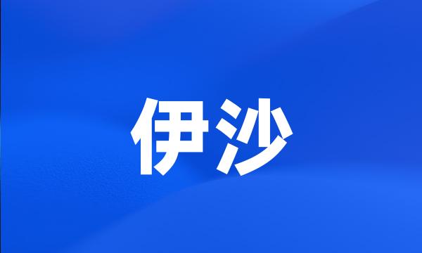 伊沙