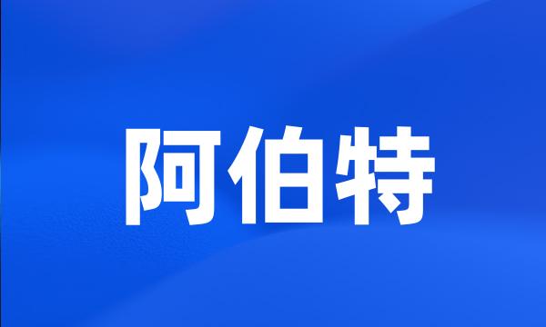 阿伯特