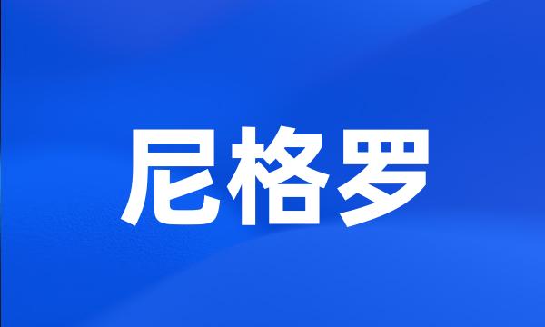 尼格罗