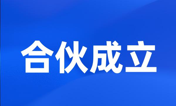 合伙成立