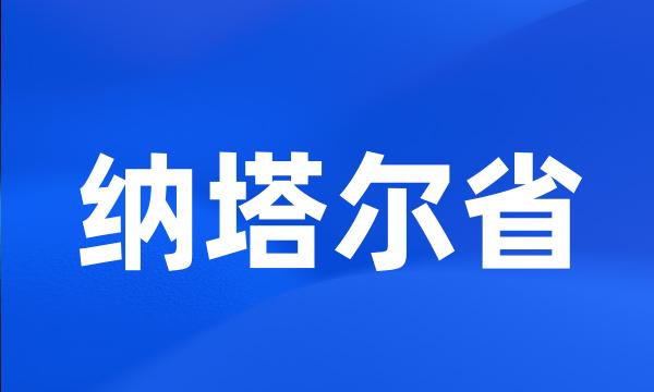 纳塔尔省