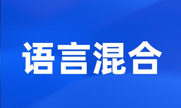 语言混合