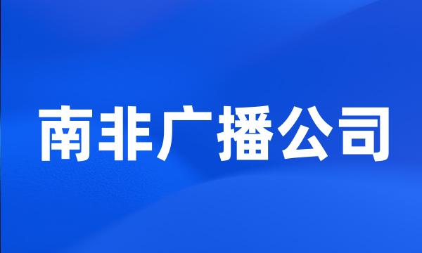 南非广播公司