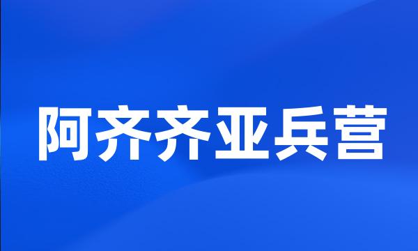 阿齐齐亚兵营