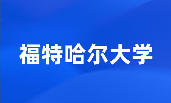 福特哈尔大学