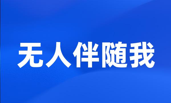 无人伴随我