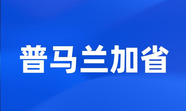 普马兰加省