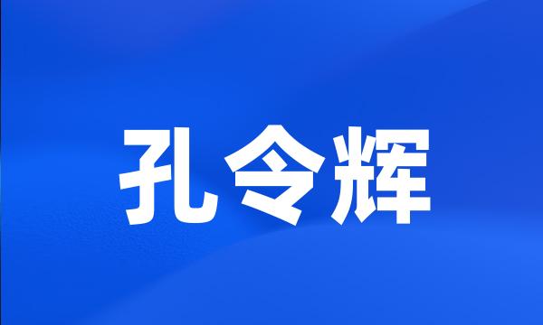 孔令辉