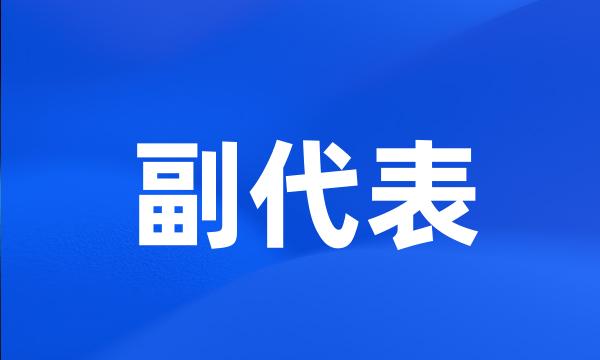 副代表