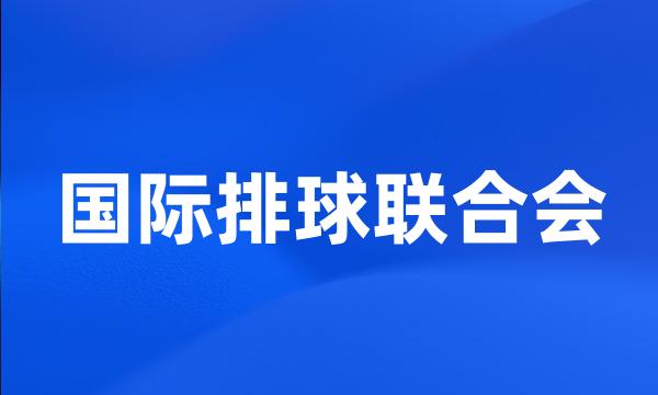 国际排球联合会